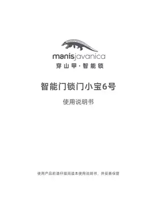 MANIS JAVANICA（穿山甲）智能门锁 门小宝6号